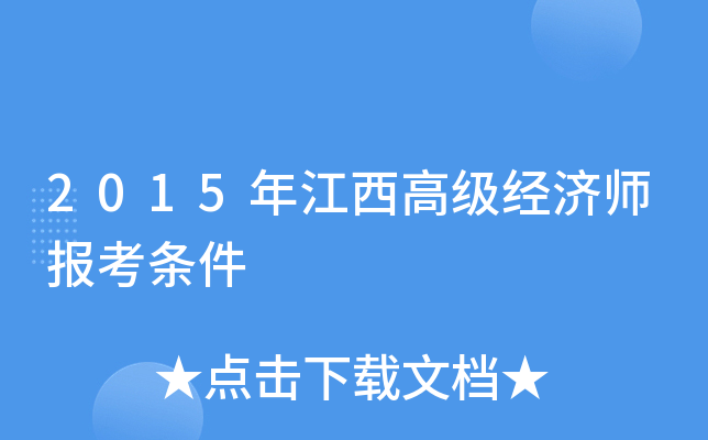 2015年江西高级经济师报考条件