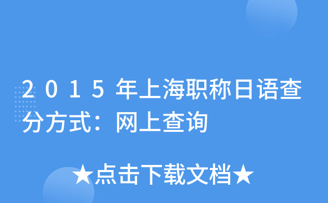 2015年上海职称日语查分方式：网上查询