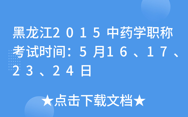 黑龙江2015中药开云kaiyun(中国)职称考试时间：5月16、17、23、24日