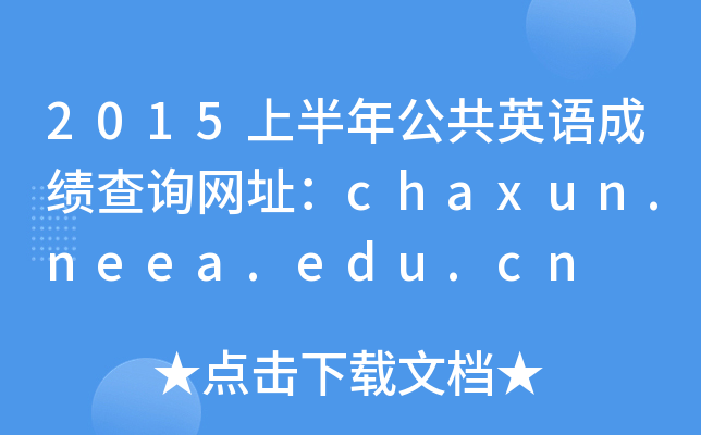 2015上半年公共英语成绩查询网址：chaxun.neea.edu.cn