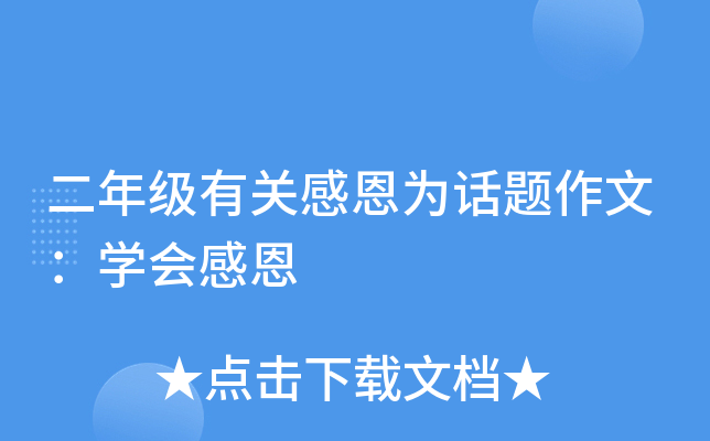 二年级有关感恩为话题作文：开云kaiyun(中国)会感恩