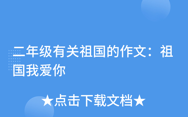 二年级有关祖国的作文：祖国我爱你