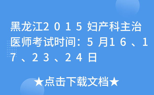 黑龙江2015妇产科主治医师考试时间：5月16、17、23、24日