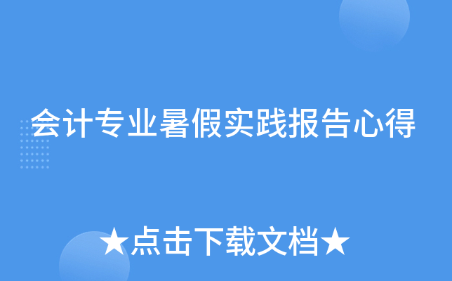 会计专业暑假实践报告心得