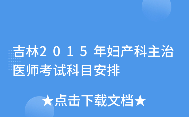 吉林2015年妇产科主治医师考试科目安排