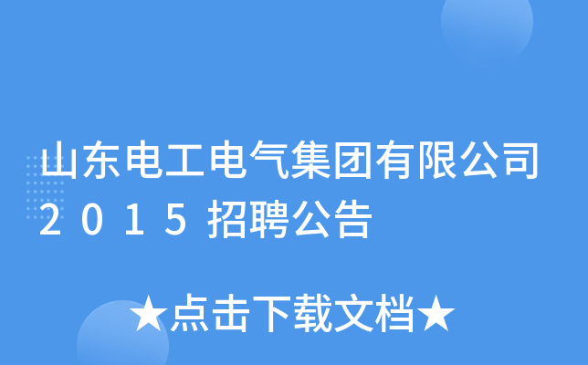 山东电工电气集团有限公司2015招聘公告
