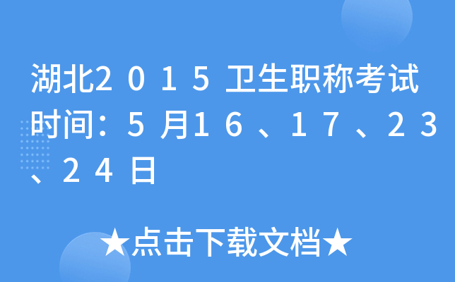 湖北2015卫生职称考试时间：5月16、17、23、24日