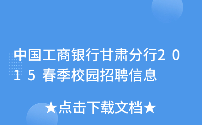 中国工商银行甘肃分行2015春季校园招聘信息