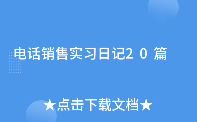 电话销售实习日记20篇
