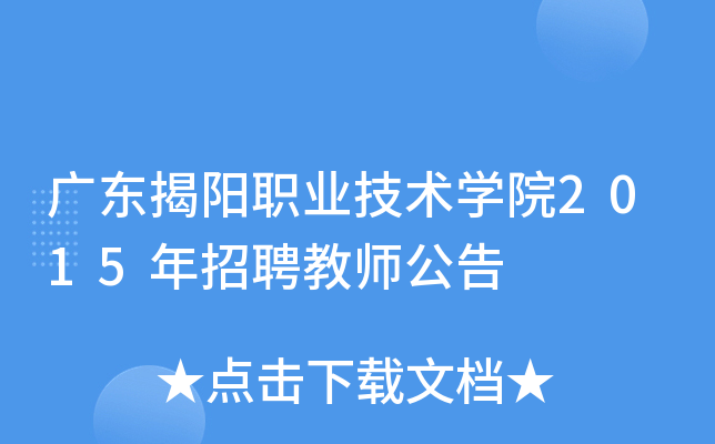 广东揭阳职业技术开云kaiyun(中国)院2015年招聘教师公告