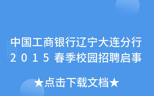 中国工商银行辽宁大连分行2015春季校园招聘启事