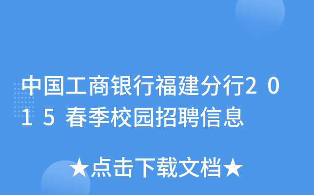 中国工商银行福建分行2015春季校园招聘信息