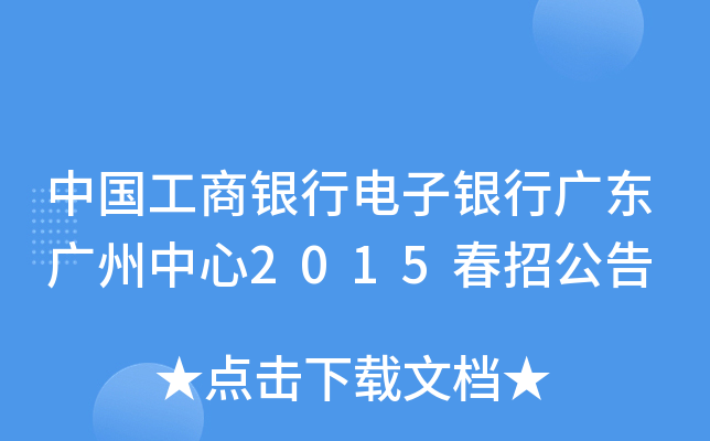 中国工商银行电子银行广东广州中心2015春招公告
