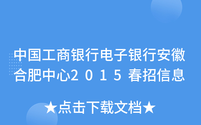 中国工商银行电子银行安徽合肥中心2015春招信息