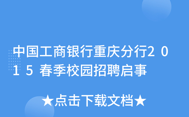 中国工商银行重庆分行2015春季校园招聘启事