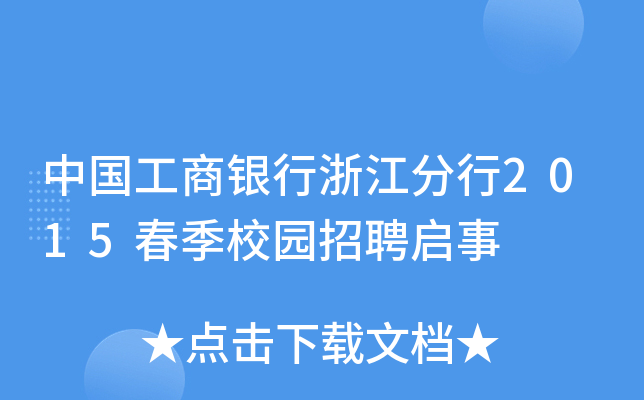 中国工商银行浙江分行2015春季校园招聘启事