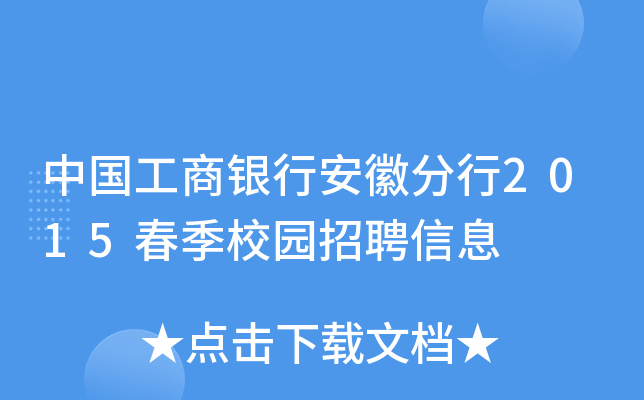 中国工商银行安徽分行2015春季校园招聘信息