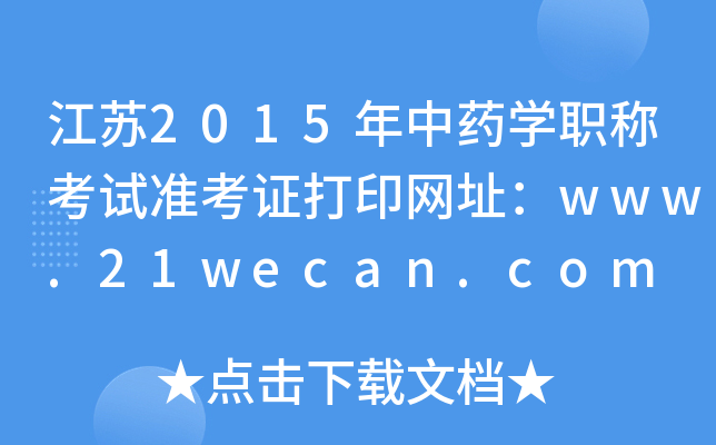 江苏2015年中药开云kaiyun(中国)职称考试准考证打印网址：www.21wecan.com