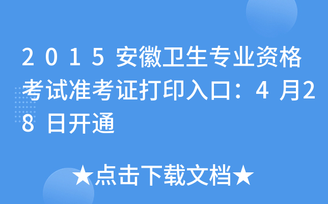 2015安徽卫生专业资格考试准考证打印入口：4月28日开通