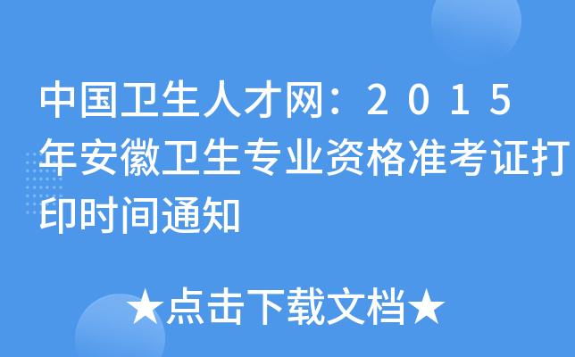中国卫生人才网：2015年安徽卫生专业资格准考证打印时间通知