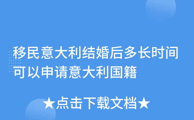 移民意大利结婚后多长时间可以申请意大利国籍