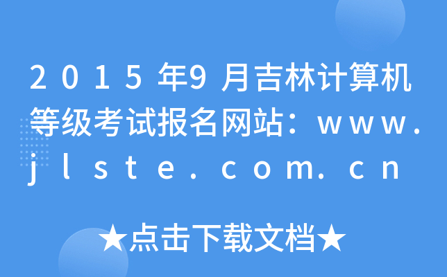 20159¼ӋCȼԇW(wng)վwww.jlste.com.cn