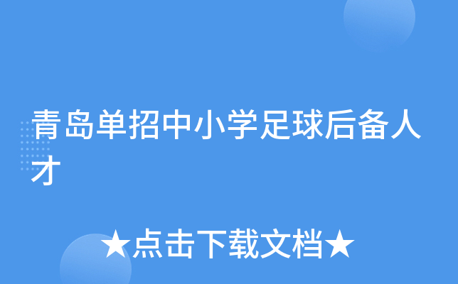 青岛单招中小开云kaiyun(中国)足球后备人才