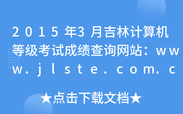 20153¼Ӌ(j)C(j)ȼ(j)ԇɿԃW(wng)վwww.jlste.com.cn