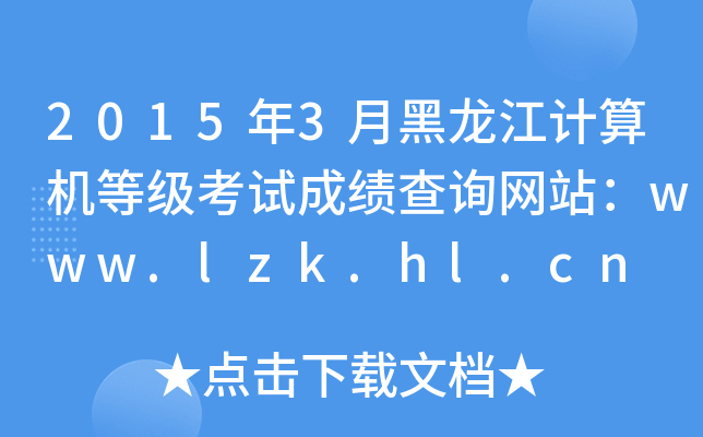 2015年3月黑龙江计算机等级考试成绩查询网站：www.lzk.hl.cn