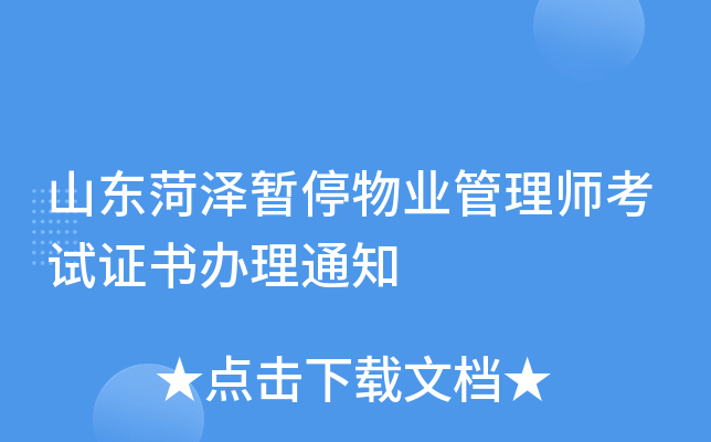 山东菏泽暂停物业管理师考试证书办理通知