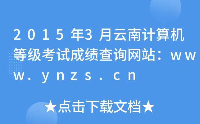 20153Ӌ(j)C(j)ȼ(j)ԇɿ(j)ԃ(xn)W(wng)վwww.ynzs.cn