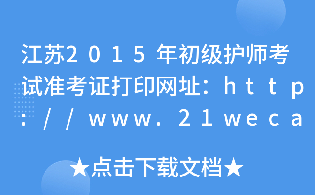 江苏2015年初级护师考试准考证打印网址：http://www.21wecan.com/
