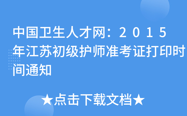 中国卫生人才网：2015年江苏初级护师准考证打印时间通知