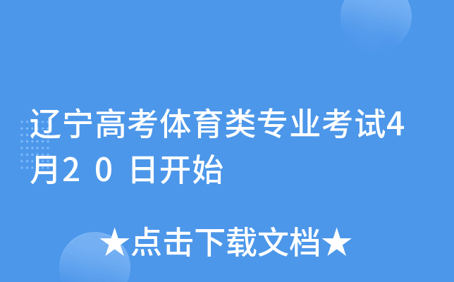 辽宁高考体育类专业考试4月20日开始