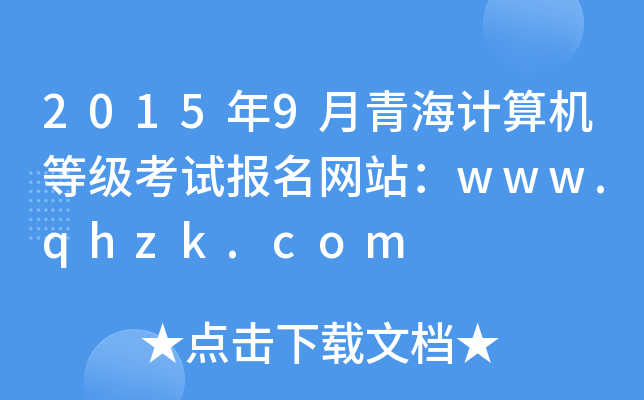 20159ຣӋCȼԇW(wng)վwww.qhzk.com
