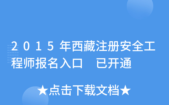 2015年西藏注册安全工程师报名入口 已开通