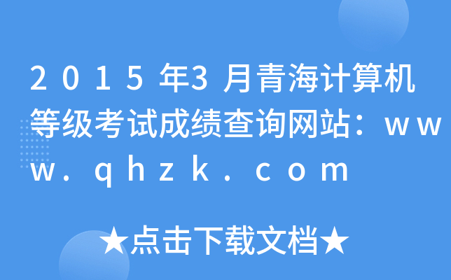 20153ຣӋ(j)C(j)ȼԇɿԃW(wng)վwww.qhzk.com