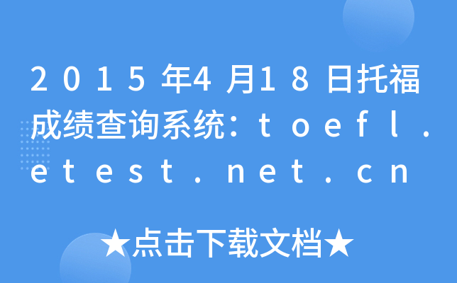 2015年4月18日托福成绩查询系统：toefl.etest.net.cn