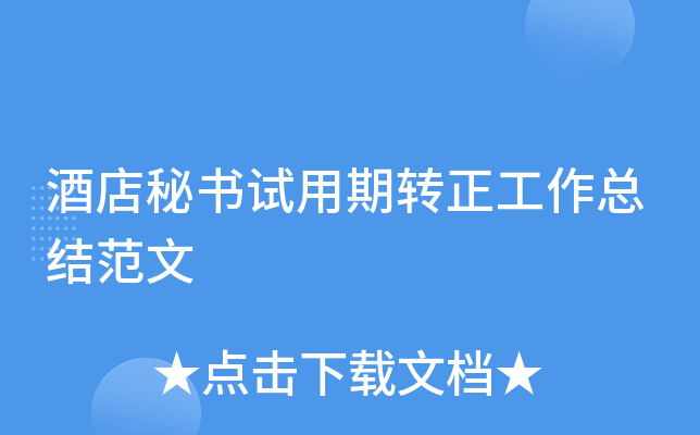 酒店秘书试用期转正工作总结范文