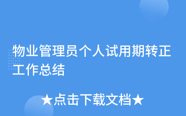 物业管理员个人试用期转正工作总结