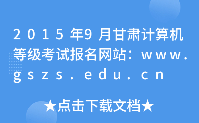20159¸CӋ(j)C(j)ȼ(j)ԇ(bo)W(wng)վwww.gszs.edu.cn