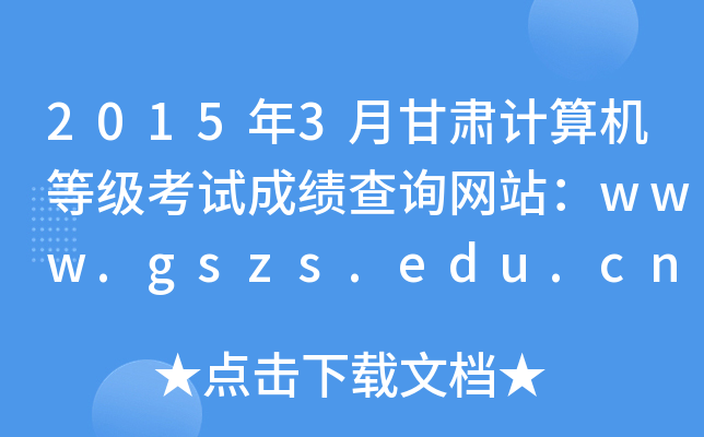 20153¸CӋCȼԇɿԃW(wng)վwww.gszs.edu.cn