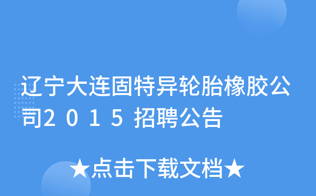 辽宁大连固特异轮胎橡胶公司2015招聘公告