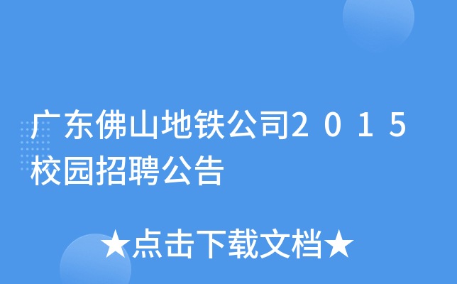 广东佛山地铁公司2015校园招聘公告
