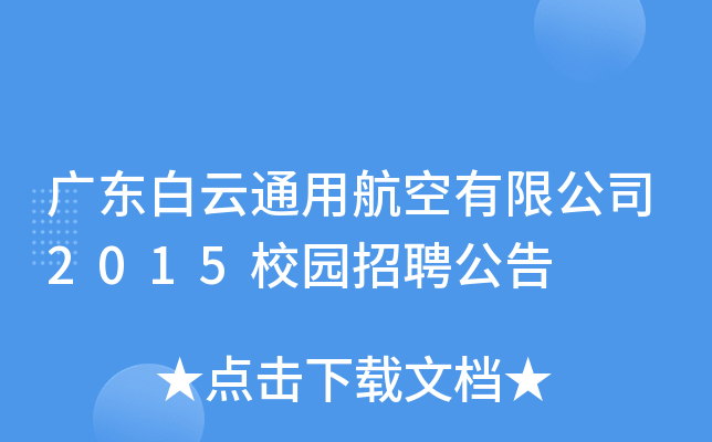 广东白云通用航空有限公司2015校园招聘公告