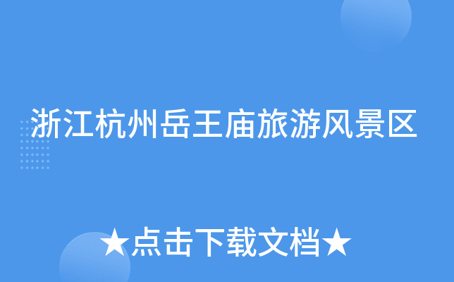 浙江杭州岳王庙旅游风景区
