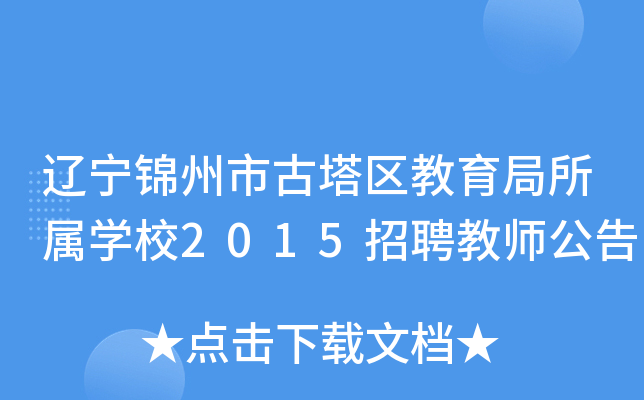 辽宁锦州市古塔区教育局所属开云kaiyun(中国)校2015招聘教师公告