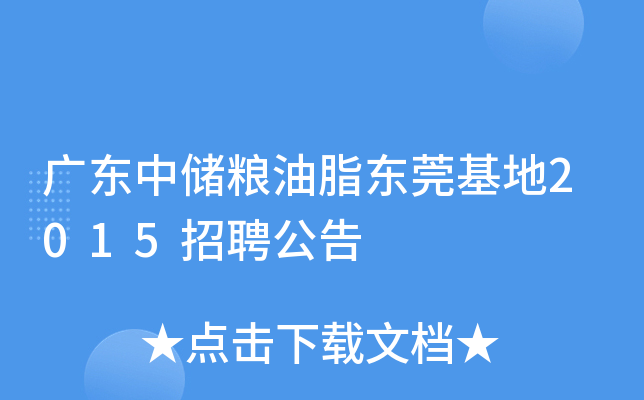 广东中储粮油脂东莞基地2015招聘公告