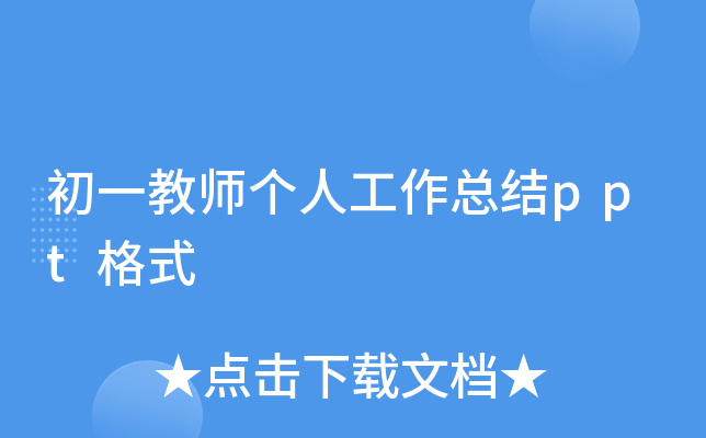 初一教师个人工作总结ppt格式