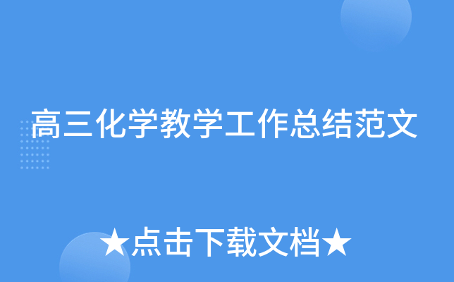 高三化开云kaiyun(中国)教开云kaiyun(中国)工作总结范文